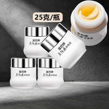 皇后牌片仔癀珍珠霜25-皇后牌片仔癀珍珠霜25促销价格、皇后牌片仔癀
