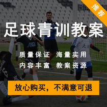 2021 Youth Football Youth Training Teaching Plan Training Children's Campus Football Tactical Materials Course Teaching