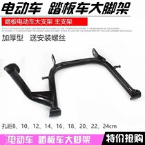 Electric motorcycle double support electric battery car Big Foot bracket double support tripod electric motorcycle rear support foot large bracket tripod