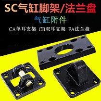 SC standard cylinder bracket fixed mounting tripod CA single ear CB double ear FA flange plate connection base fitting