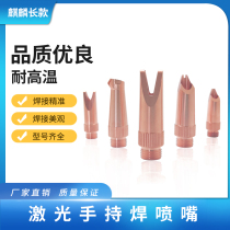 Kirin length laser small handheld welding nozzle automatic wire feeding nozzle welding machine accessories copper mouth red copper cutting nozzle nozzle