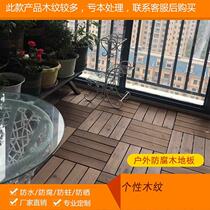 Individual anticorrosive wood floor outdoor terrace garden balcony splicing outdoor courtyard floor laying anticorrosive board