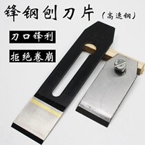 Front-steel planer blade high-speed steel manual carpenter set high-carbon steel knife woodworking cover iron single-piece push-cut wood blade