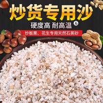 Fried chestnut special sand fried peanuts fried melon seeds quartz sand roasted seeds and nuts machine sand fried sand 5 catties