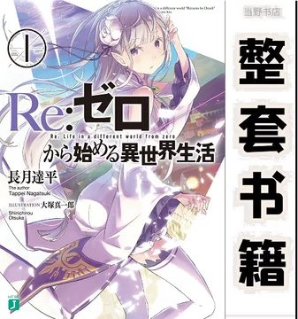 从零开始的异世界生活电子书-从零开始的异世界生活电子书促销价格、从
