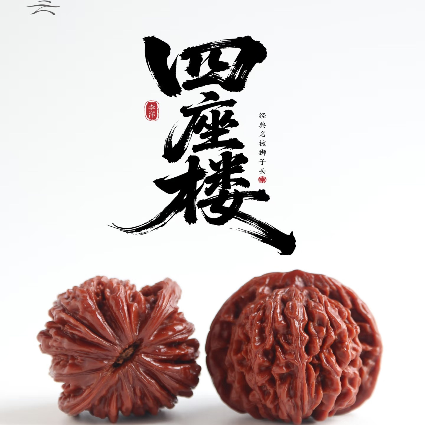 ❤️❤️No.490 文玩（文玩核桃） 精配红皮正 文玩核桃红皮-文玩核桃红皮促销价格、文玩核桃红皮品牌- 淘宝