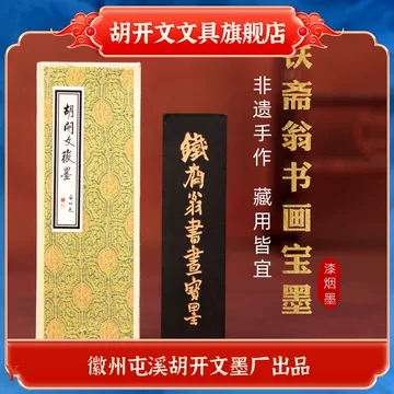 【WEB限定】 铁斋翁墨条-铁斋翁墨条促销价格、铁斋翁墨条品牌- 淘宝 書