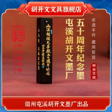 書道具　徽州老胡開文製　中国古墨　全煙　10本312g 書道具 徽州老胡開文製 中国古墨 全煙 10本312g