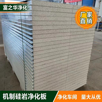 Mechanism Silicon Rock Purifying Plate Color Steel Composite Sandwich Fire Insulation Food Factory Dust-free Workshop Insulation Partition Wall Board