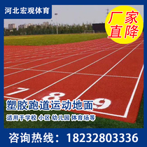 Plastic runway community park runway school playground stadium playground non-slip wear-resistant green environmental protection