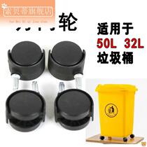 Universal Wheels 1 5 Inch 50 Liter Small Wheels Plastic Household Trash Can Accessories 32L Trash Cans Wheels In-line Wheels