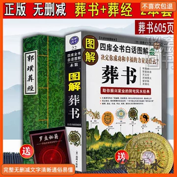 郭璞葬书原版-郭璞葬书原版促销价格、郭璞葬书原版品牌- 淘宝