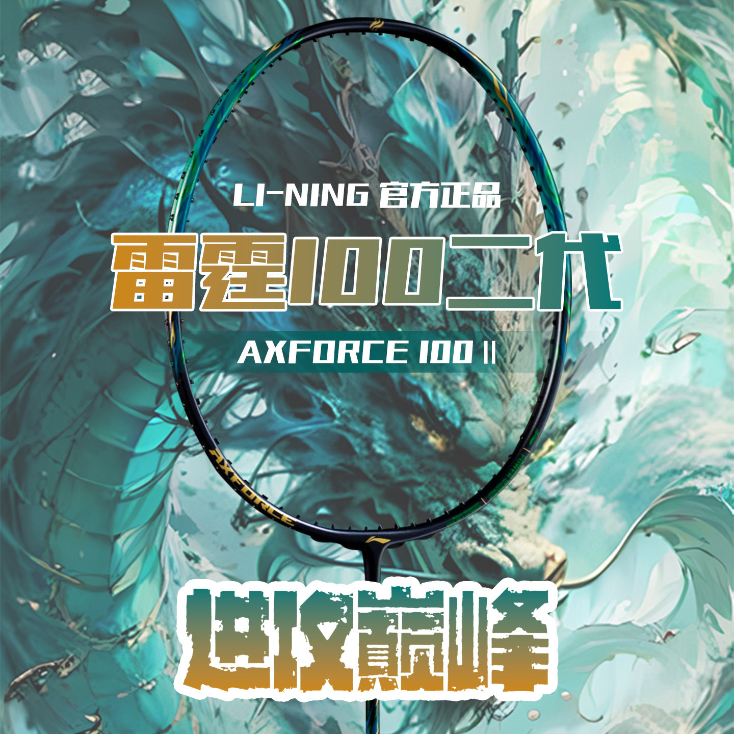 李宁雷霆100二代Ⅱ羽毛球拍-李宁雷霆100二代Ⅱ羽毛球拍促销价格、李宁