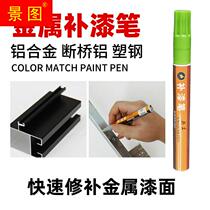 Fugong metal touch-up paint pen aluminum alloy paint pen glasses frame anti-theft doors and windows hardware scratches off paint touch-up paint