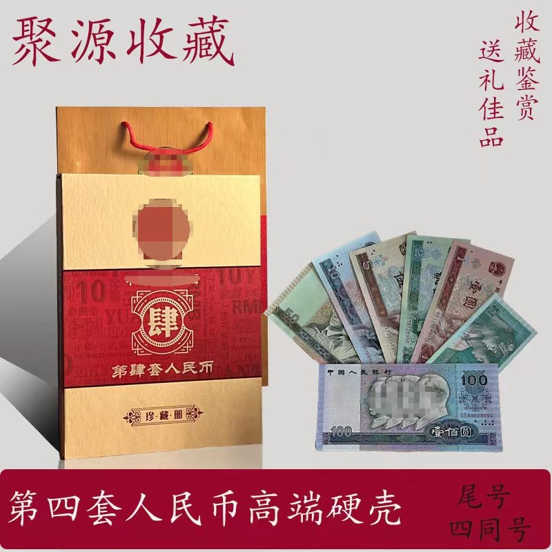 中华共和国第四套人民币珍藏册-中华共和国第四套人民币珍藏册促销价格