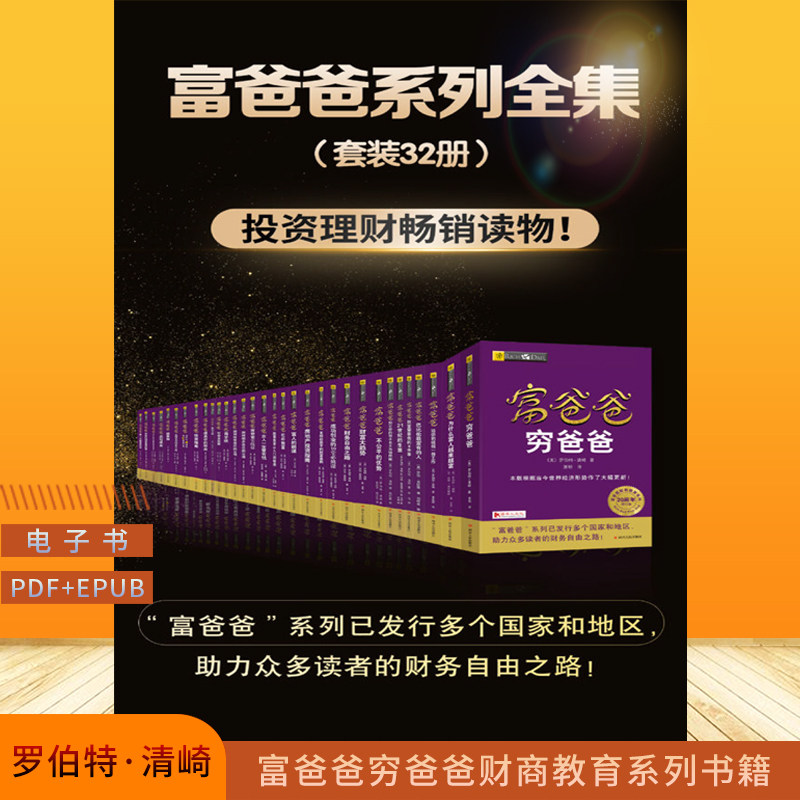 穷爸爸富爸爸书-穷爸爸富爸爸书促销价格、穷爸爸富爸爸书品牌- 淘宝