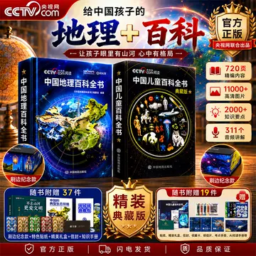 中国儿童百科全书-中国儿童百科全书促销价格、中国儿童百科全书品牌- 淘宝