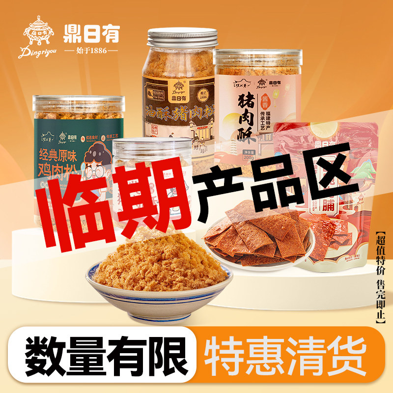 【临期清仓特价】鼎日有肉松清货特惠福建特产肉酥猪肉脯
