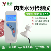 Meat moisture detector pig beef and mutton rapid test water injection meat moisture content meter measuring instrument