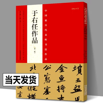金石大字典 全4巻セット 張謇, 潘齢皋, 康有為, 于右任 書道 古書 和本 Amazon.com: 于右任草书千字文: 9787547920855: 新华书店北美网: Books