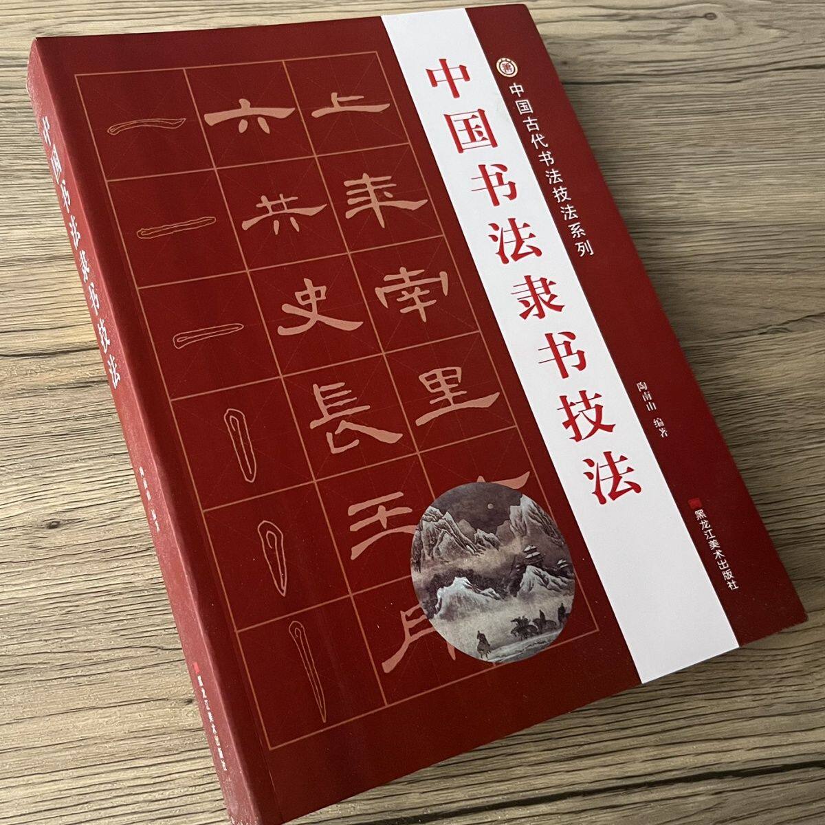 中国书法隶书技法-中国书法隶书技法促销价格、中国书法隶书技法品牌- 淘宝