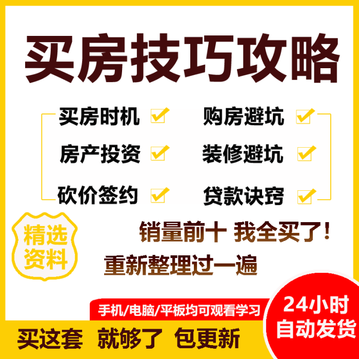 🎓买房技巧攻略干货笔记房地产投资避坑视频课程地段时机楼层指南,助你置业路上零失误!👀-旅行团-淘宝好物网