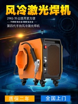 Small air-cooled handheld laser welding machine portable stainless steel aluminum alloy carbon steel copper titanium alloy laser welding machine
