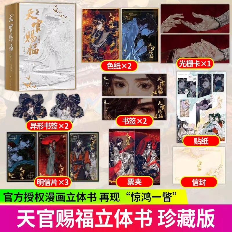 天官赐福立体书-天官赐福立体书促销价格、天官赐福立体书品牌- 淘宝