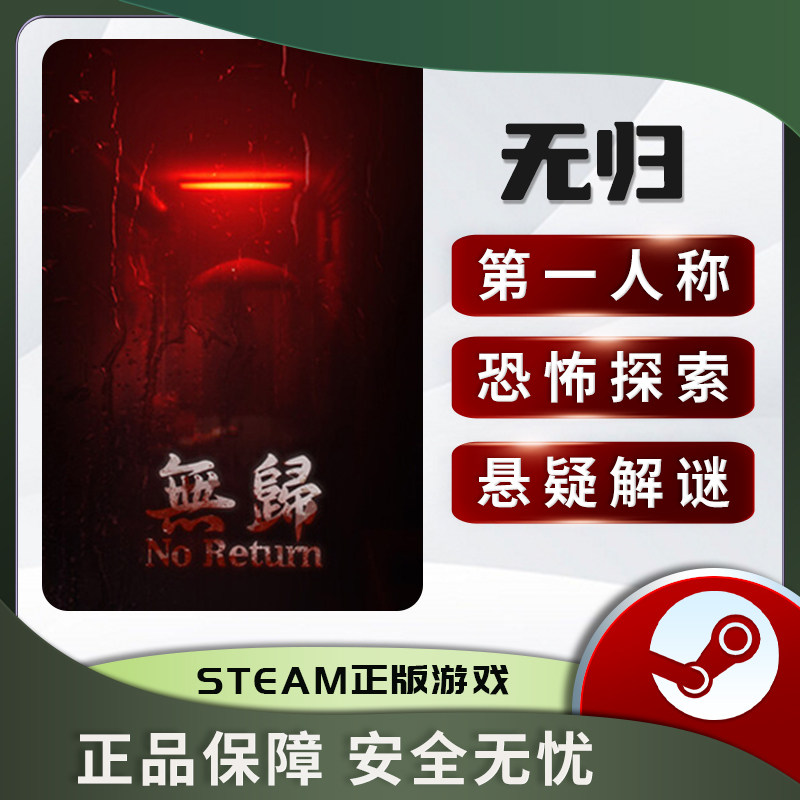 无归No Return Steam正版PC,悬疑探索新宠_steam游戏_淘宝游戏网