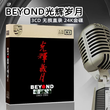BEYOND光辉岁月CD-BEYOND光辉岁月CD促销价格、BEYOND光辉岁月CD品牌- 淘宝