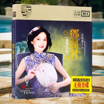 可愛的鄧麗君I &II」中国語名唄選シリーズより2CD未開封見本盤日本監修