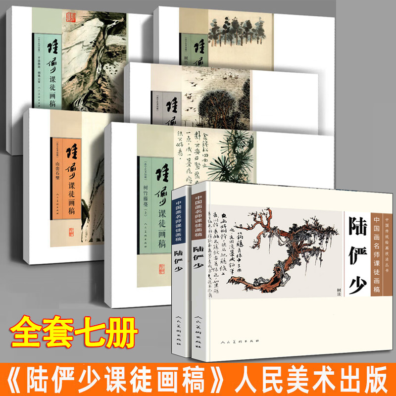 【中国書道】「陸儼少 - 海派代表書法家系列作品集」上海書画出版社 陆俨少山水画-陆俨少山水画促销价格、陆俨少山水画品牌- 淘宝