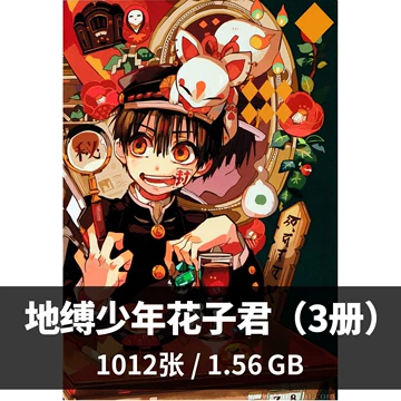 地缚少年花子君画集-地缚少年花子君画集促销价格、地缚少年花子君画集