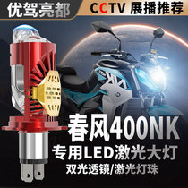 Spring Breeze 400NK Motorcycle LED Lens Headlight Modification Accessories High Light and Low Light Integrated H4 Bulb Bright Light Explosion Change