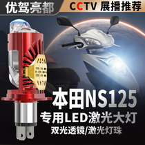 Suitable for Honda NS125 ultra-bright LED lens headlights T New Continental D modified high-beam low-light one-bulb motorcycle