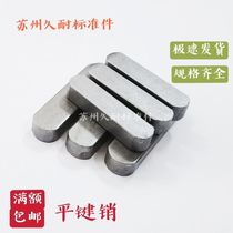 M8-M16 Square Jian pin Pin Semicircular pin Square pin Key Pin Key strip Flat key Flat key pin