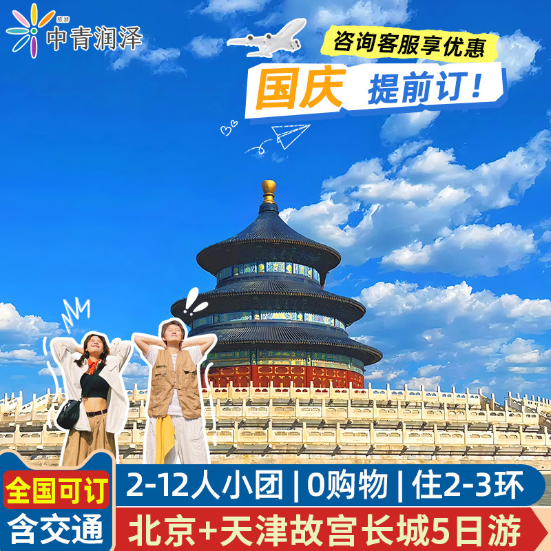 探索北京之旅,家庭亲子游的绝佳选择🎉:6人小团+含机票高铁 北京旅游5天4晚跟团游故宫长城亲子游无购物-旅行团-淘宝好物网