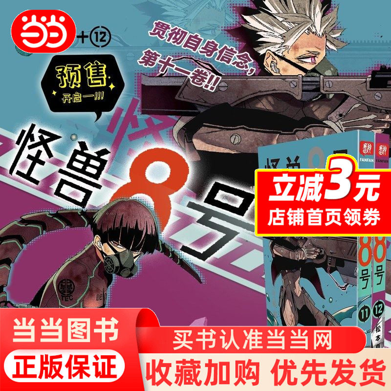 怪兽8号漫画11-怪兽8号漫画11促销价格、怪兽8号漫画11品牌- 淘宝