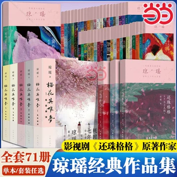 琼瑶全集 全巻セット 琼瑶小说全集-琼瑶小说全集促销价格、琼瑶小说全集品牌- 淘宝