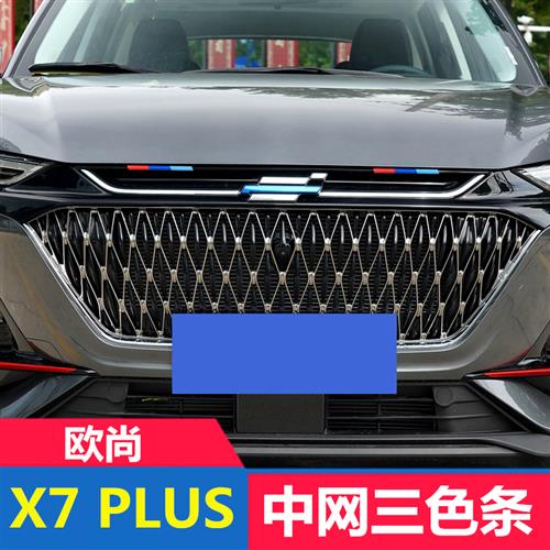 长安欧尚X7PLUS改装中网三色装饰条车贴汽车用品黑武士外观爆改件