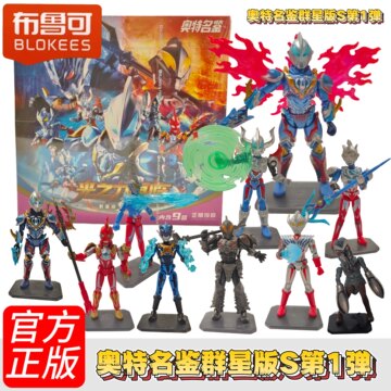 布鲁可群星版S第1弹-布鲁可群星版S第1弹促销价格、布鲁可群星版S第1弹