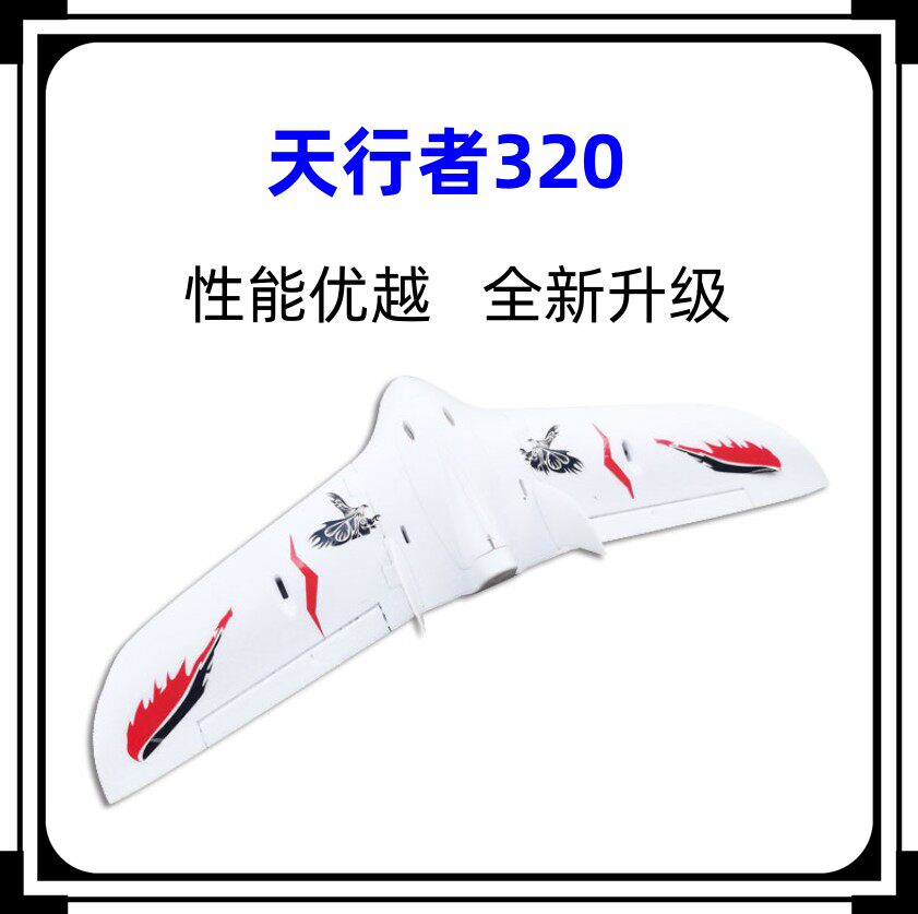 航模飞机遥控飞翼天行者320FPV固定翼EPO耐摔三角翼电动模型战机