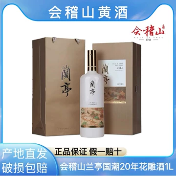 会稽山兰亭20年黄酒-会稽山兰亭20年黄酒促销价格、会稽山兰亭20年黄酒