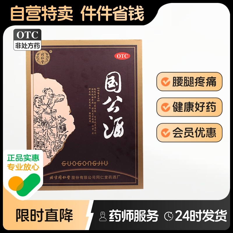 北京同仁堂　護骨酒　323ml 2本　647ml3本 北京同仁堂护骨药酒-北京同仁堂护骨药酒促销价格、北京同仁堂护骨药酒
