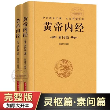 Amazon.com: 白话图解黄帝内经：灵枢+素问（全2册） (Chinese