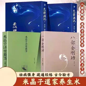 4册套装B米晶子济世良方+炁體源流（上下册）+八部金刚功八部长寿功中医 中文书② 米晶子济世良方原版2013-米晶子济世良方原版2013促销价格、米晶子济世