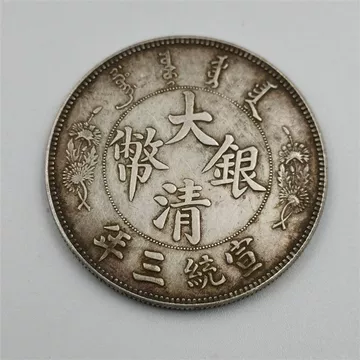 中華民国　宣统三年大清银幣 宣统三年大清银币贰角评级分数及价格- 古玩价格网