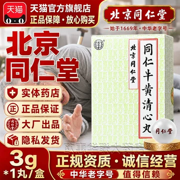 牛黄清心丸同仁堂正品-牛黄清心丸同仁堂正品促销价格、牛黄清心丸