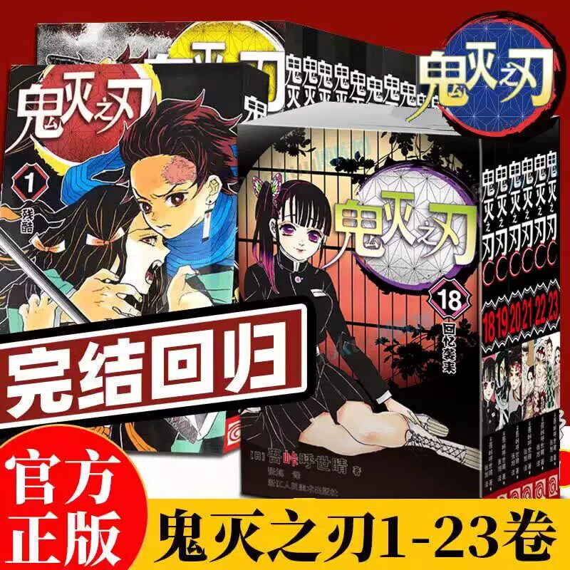 鬼灭之刃全套23册-鬼灭之刃全套23册促销价格、鬼灭之刃全套23册品牌- 淘宝