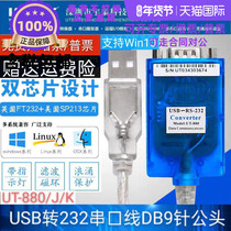 Yutai UT-880 UT-8801 industrial grade USB turn 232 string line 9-pin com adapter adapter adapter